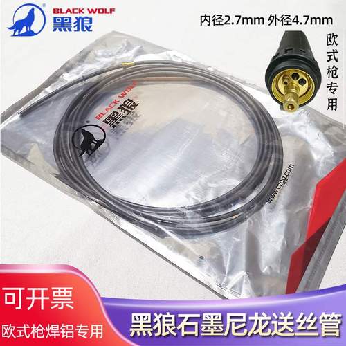 欧式焊铝专用石墨尼龙送丝管黑狼