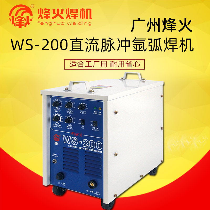 广州烽火WS-200可控硅脉冲氩弧焊