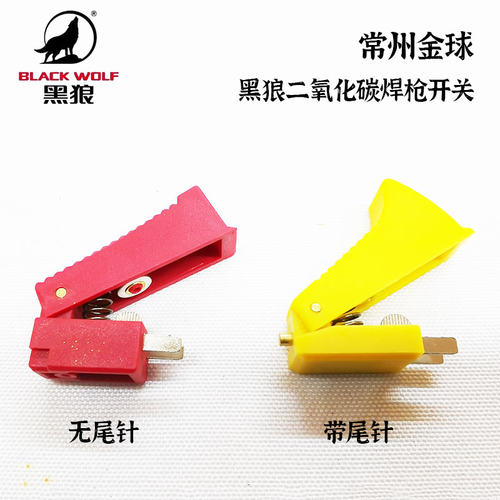 黑狼焊把外壳开关二保焊配件