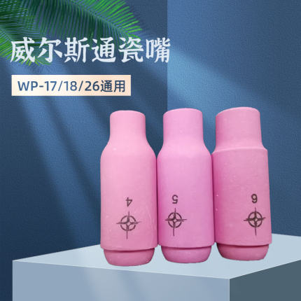 威尔斯通瓷嘴陶瓷喷咀WP18 17 26氩弧焊枪保护罩耐高温不变形批发