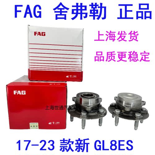 FAG正品GL8ESGL6沃兰多前轮轴承