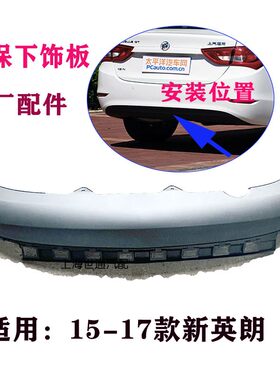 新英朗后保下护板后唇后导流板
