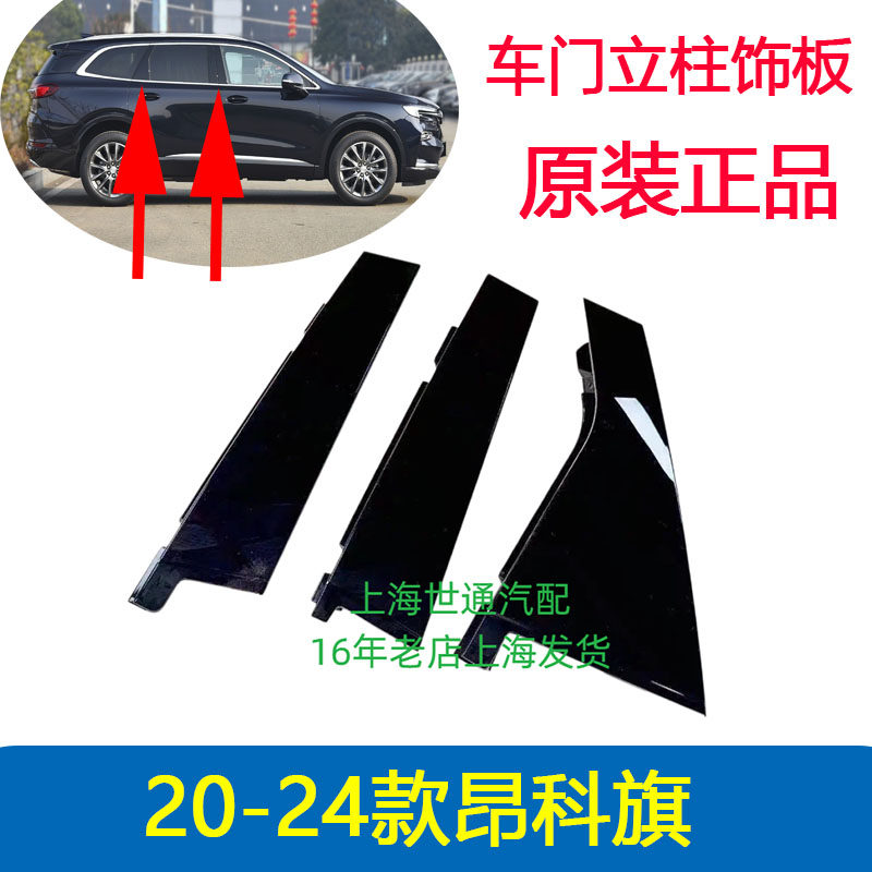 昂科旗车门立柱饰板门窗框架
