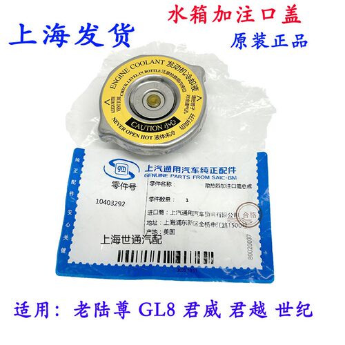 老君威GL8陆尊散热器水箱盖正品