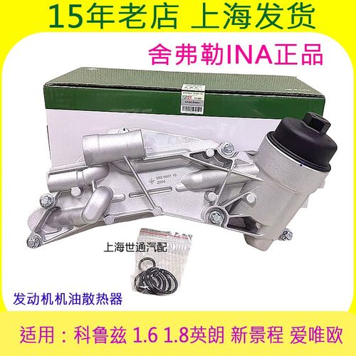 科鲁兹英朗1.6发动机机油散热器