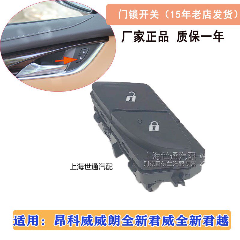 适用昂科威威朗全新君威探界者全新君越中控门锁开关车门按键正品