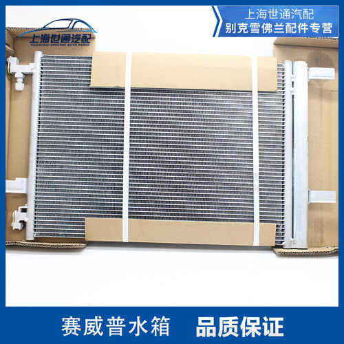 赛威普正品冷凝器新君威