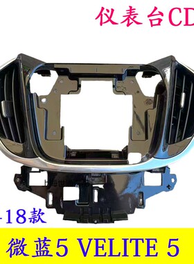 适用别克微蓝5 VELITE 5 V5仪表台CD框 中间出风口 仪表框 原厂