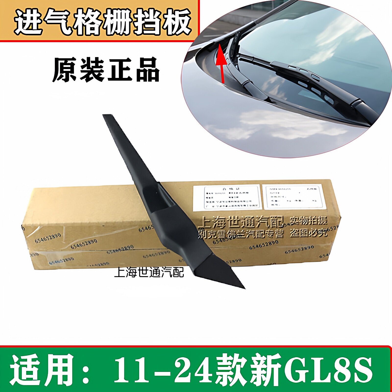 适用别克新GL8S空气进口挡板GL825SES前风挡雨刮导流板侧盖板集水