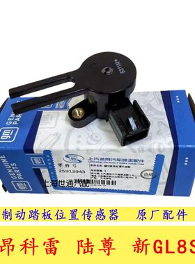 陆尊GL8S昂科雷制动刹车灯开关