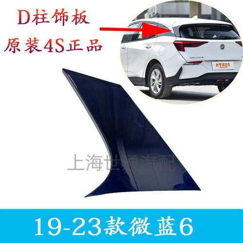 微蓝6VELITE6车身侧上后饰盖