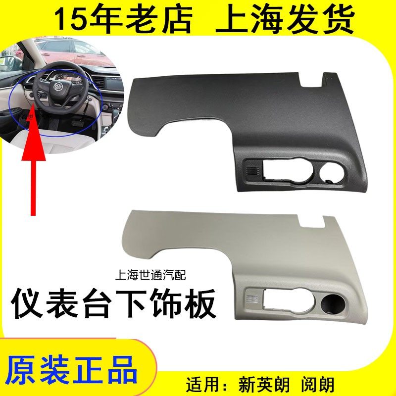 适配别克新英朗阅朗仪表台下饰板大灯开关盖板主驾驶装饰板下护板