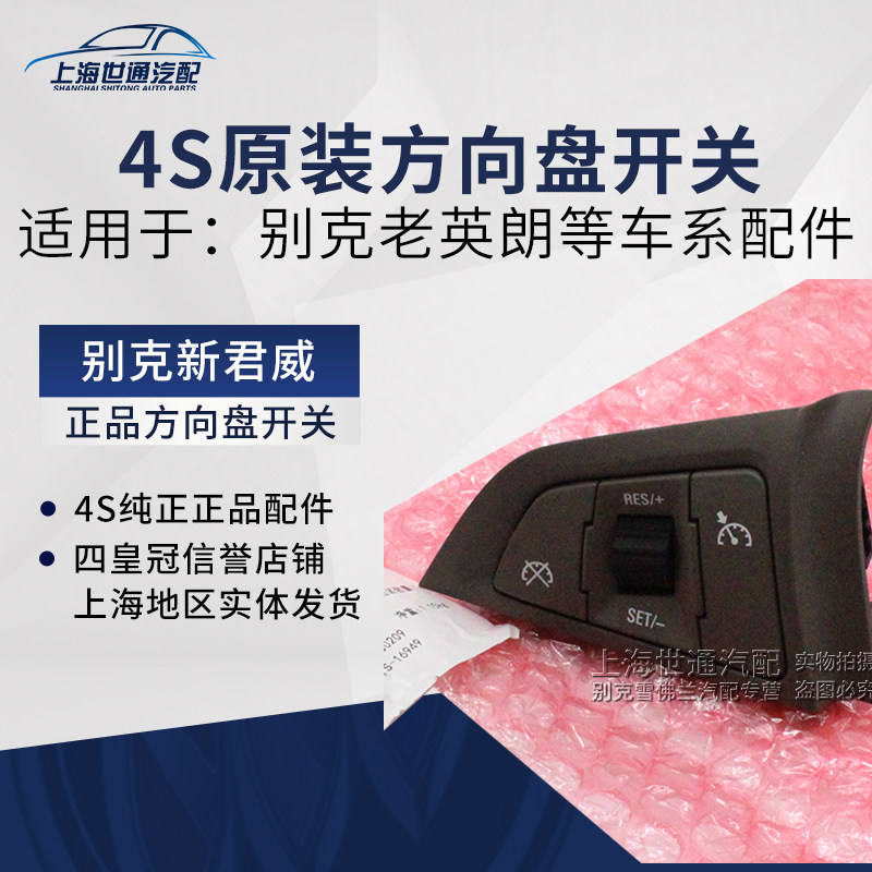 适用别克老英朗 多功能方向盘开关语音响电话开关按键新君威君越