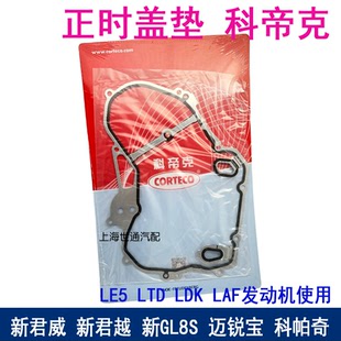 适用新君威新君越新GL8陆尊迈锐宝 发动机正时盖垫 时规机油泵垫