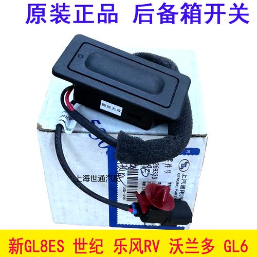 新GL8ESGL6尾门后备箱开关