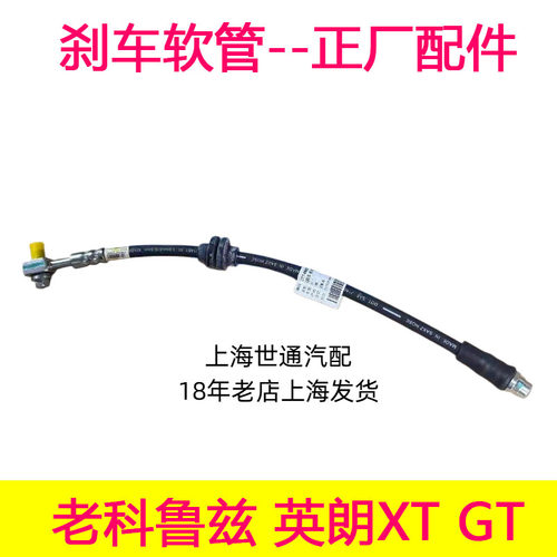 老科鲁兹英朗GTXT前后制动软管