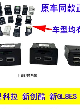 适用别克新GL8S ES652T陆尊653T艾维亚双USB插座插口SD卡槽TypeC