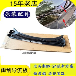 适用新老英朗新君越 新君威迈锐宝XL 雨刮集雨板导流板进气口格栅
