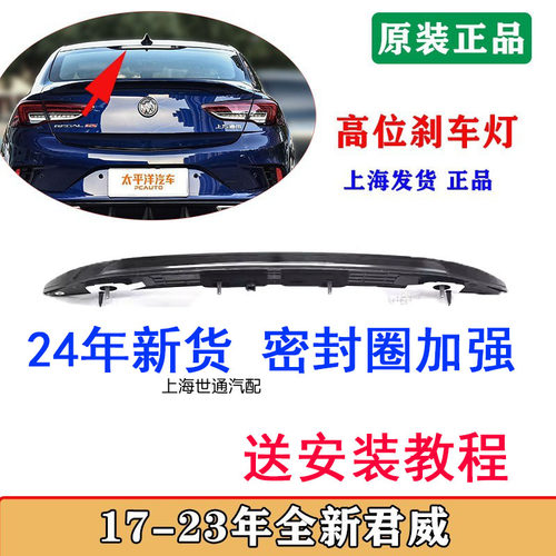 全新一代君威高位刹车灯警示灯