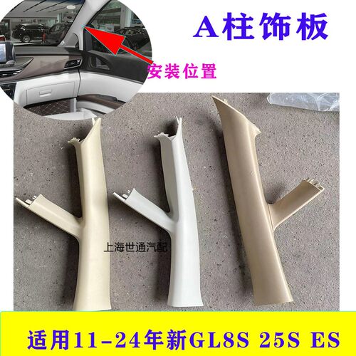 新GL8S25SES立柱饰板