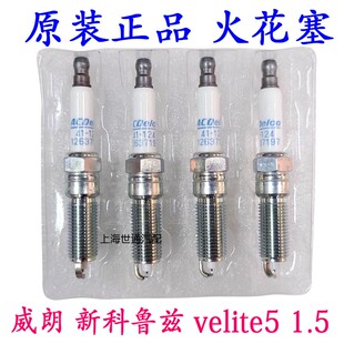 适用别克新科鲁兹 威朗1.5 火花塞 铱金 AC德科41-124 原厂