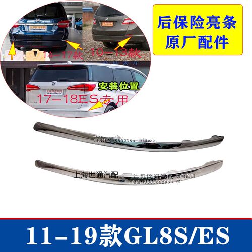 适用别克新GL8后杠亮条25S后保险杠亮条11-18 GL8S ES653T 原厂 - 封面
