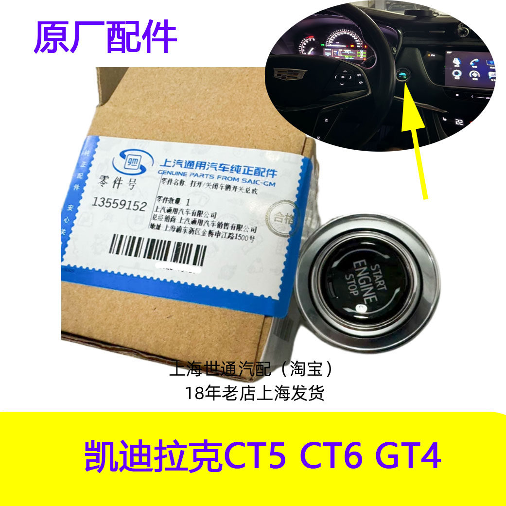 适用凯迪拉克CT5 CT6 GT4一键启动 按钮开关 点火开关 按键原厂