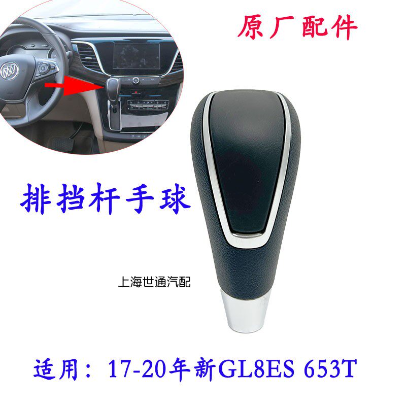 适用别克新GL8 GL8ES 换挡杆 排挡杆手球挂档手柄档把头原厂配件