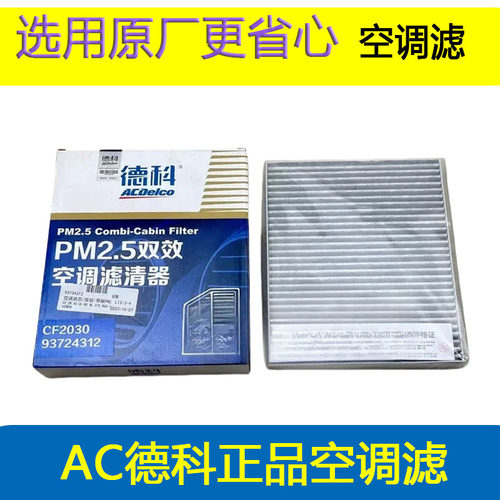 适用新科鲁兹科沃兹新英朗威朗乐风RV科鲁泽GL6 昂科威空调滤芯碳 - 封面