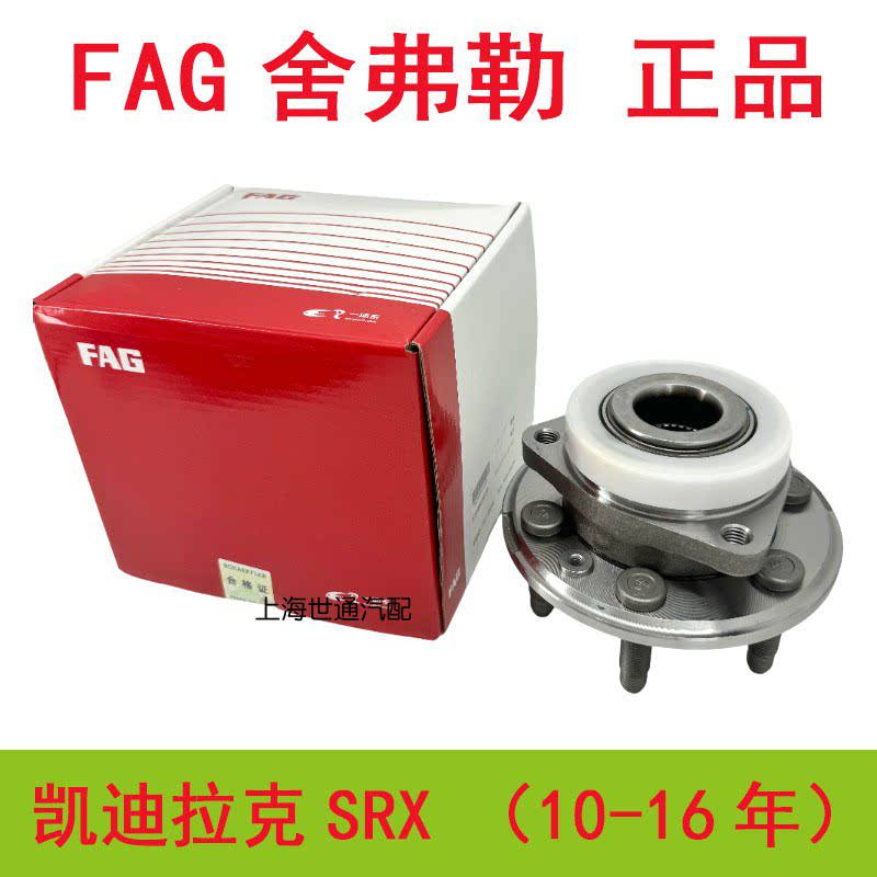 适用10-16年凯迪拉克SRX 前轮轴承后轮轴承 后轮轴头 轮毂轴承FAG