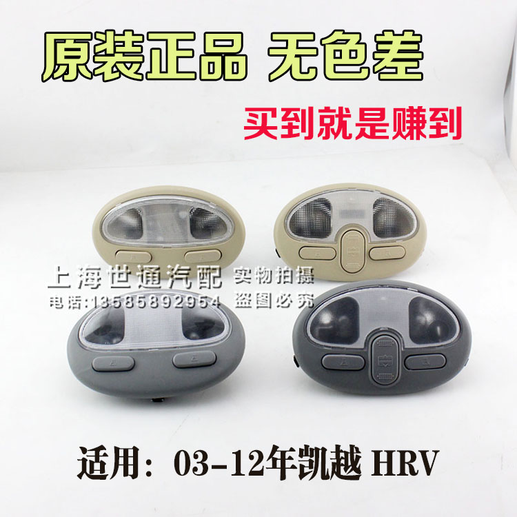 适用别克新老凯越 HRV 内顶灯 室内顶灯  阅读灯 车顶灯开关 4S