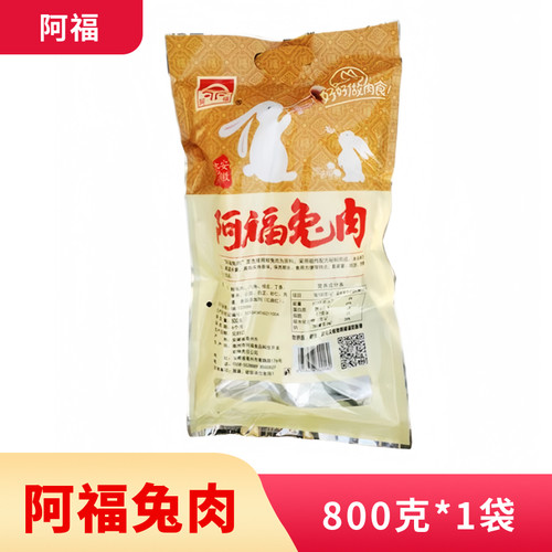 亳州阿福兔子肉真空包装800克1袋