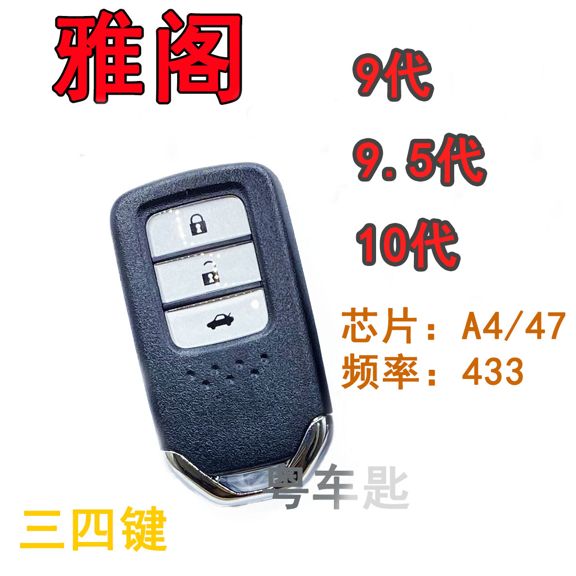 适用于本田10代十代遥控钥匙9代九代雅阁智能卡9代半雅阁智能钥匙