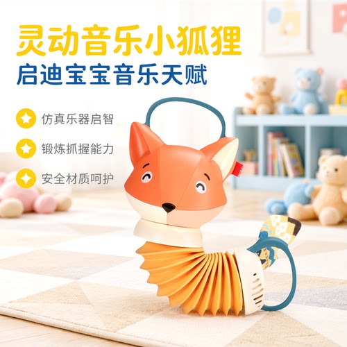 音乐玩具狐狸手风琴安抚挂件