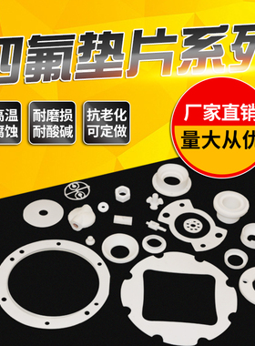 PTFE垫片聚四氟乙烯法兰垫铁氟龙垫片F4垫片塑料王密封圈四氟垫片