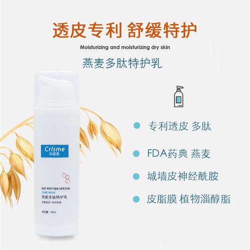 科复美燕麦舒护敏感肌专用乳液