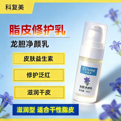 科复美 龙胆净颜乳 20ml 滋润型 脂皮专用