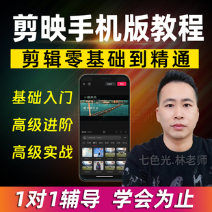 剪辑教程零基础剪映手机版教程短视频制作入门到精通剪影教学课程
