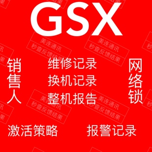 GSX查询适用于苹果iphone手机鉴定验机报告销售人查询Pad案例查询
