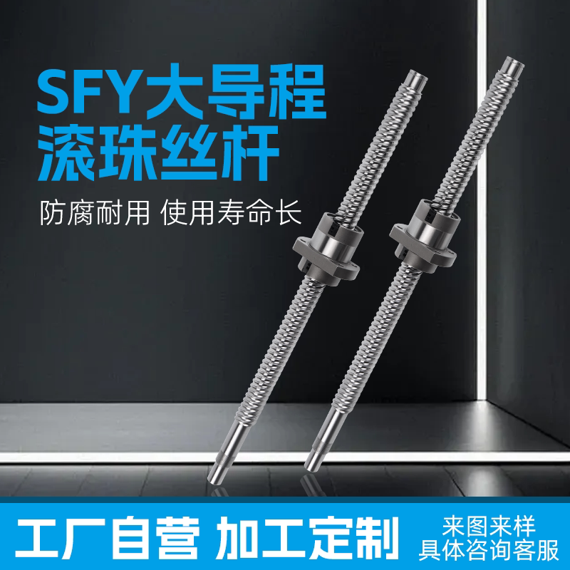 高精度大导程滚珠丝杠SFY1616 2020 2525 3232 4040 5050螺杆螺母