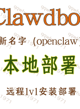 clawdbot本地部署（openclaw/moltbot）远程搭建1v1部署 疑难杂症