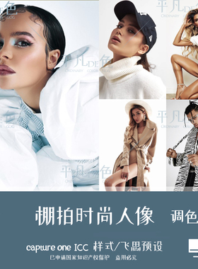 capture one样式 棚拍时尚人像明亮通透调色滤镜 c1飞思预设CO908