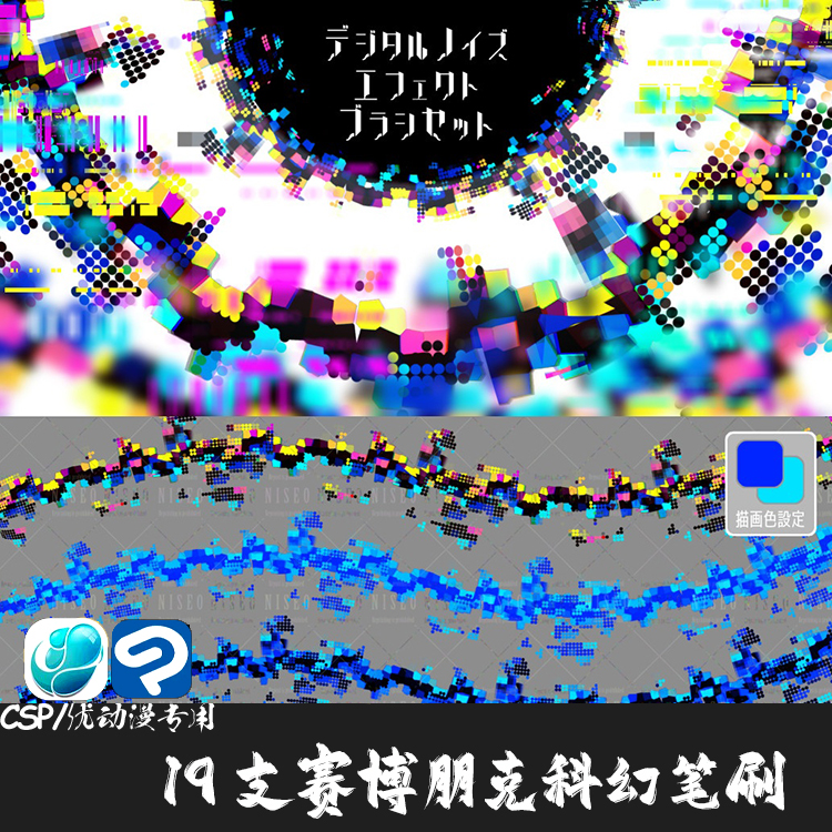 ClipStudioPaint笔刷19支赛博朋克科幻立体噪点图形CSP优动漫画笔