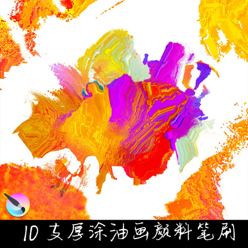 Krita5专用笔刷10支CG概念油画油漆颜料厚涂起稿特效纹理手绘画笔