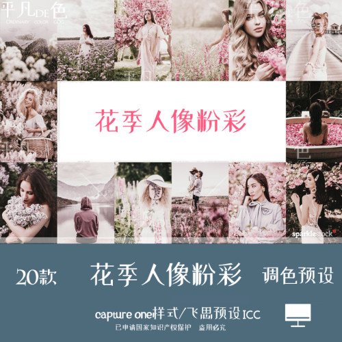 captureone样式 花季旅拍人像唯美粉彩色调色滤镜C1飞思预设CO731