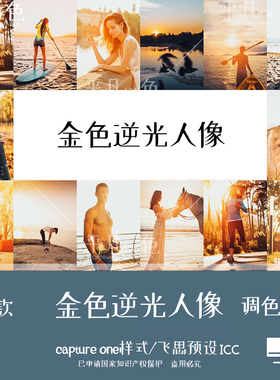 captureone样式 日出日落金色调逆光人像调色滤镜C1飞思预设CO742