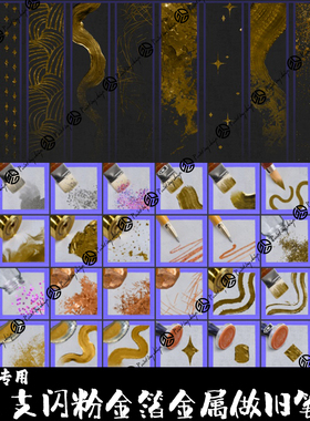 Krita5专用笔刷32支闪粉立体金箔纸金属做旧金粉烫金纹理手绘画笔