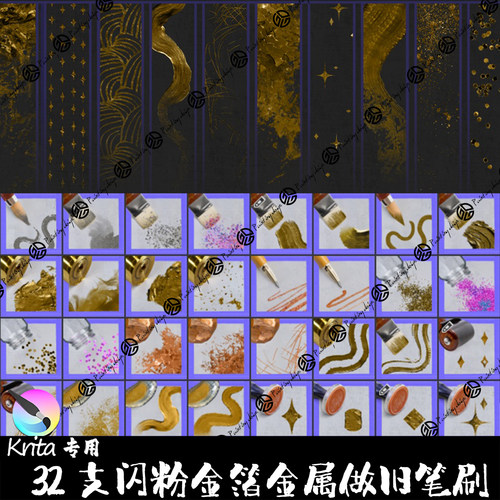 Krita5专用笔刷32支闪粉立体金箔纸金属做旧金粉烫金纹理手绘画笔