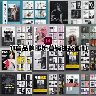 Indesign模板11套A4企业品牌服饰产品展示目录市场营销提案手画册