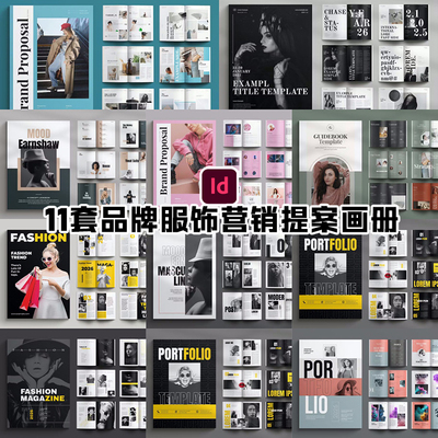 Indesign模板11套A4企业品牌服饰产品展示目录市场营销提案手画册